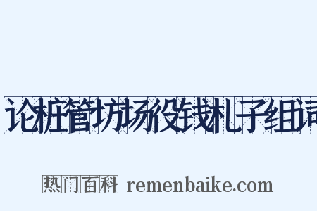 论桩管坊场役钱札子组词是什么意思的图片